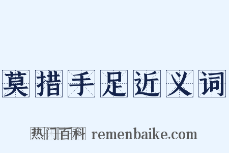 莫措手足近义词是什么意思的图片